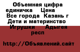 Объемная цифра (единичка) › Цена ­ 300 - Все города, Казань г. Дети и материнство » Игрушки   . Адыгея респ.